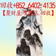 黃永玉 黃山圖尺寸：139×68cm書畫字畫.