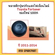 ปุ่มปรับแสง พลาสติกปุ่มปรับแสงไฟเรือนไมล์ Toyota Fortuner 2011-2014