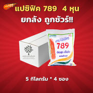 เมล็ดพันธุ์ข้าวโพดแปซิฟิค 789 4 หุน (สินค้าผลิตใหม่ ของแท้แน่นอน💯) - ยกลัง - (ขนาด 5 กิโลกรัม*4 ซอง 