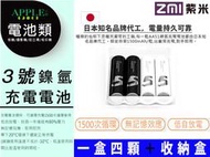 蘋果小舖 紫米 ZMI 3號電池 3號 AA 鎳氫 電池 低自放電 充電電池 刮鬍刀 電子磅秤 電動牙刷 芳香燈 手電筒