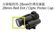 【杰丹田】REC 研究室 內紅點保護蓋 28mm T1 T2 Romeo5 槍燈 紅點 鏡片 保護蓋