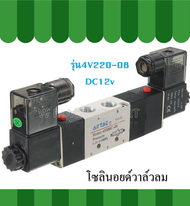 โซลินอยด์วาล์วลม รุ่น4V220-08