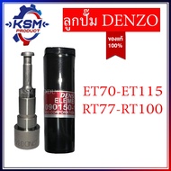 ลูกปั๊ม/ลูกปั้ม ET70-ET110/RT77-RT100 ของ DENZO แท้ อะไหล่รถไถเดินเดินตามสำหรับเครื่อง KUBOTA (อะไหล