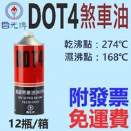 ✨國光牌 CPC✨高級 煞車油 DOT4⛽️1公升【免運費附發票，自取扣80】ATE 福士 參考💧中油一哥