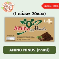 Amino Minus อะมิโน ไมนัส รสกาแฟ  แบบกล่อง (20ซอง) ของแท้