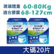 【20片L碼】成人拉拉褲 建議體重60-80Kg|  # 老人紙尿褲 # 防漏紙尿褲 # 內褲式紙尿褲 # 老人尿不濕 # 老人拉拉褲