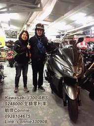 *敏傑Connie*~賀交車！Kawasaki J300 ABS 全額零利率實施中 請洽0928104675