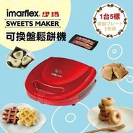 伊瑪imarflex5合1鬆餅機