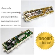 อะไหล่ของแท้/เมนบอร์ดเครื่องซักผ้าซัมซุง(เมนบอร์ด+ดิสเพย์)/SAMSUNG/DC92-02346E(DC92-02351C/DC92-0235