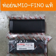 ท่อย่นFINO -MIO YAMAHA ท่ออากาศ แท้ศูนย์