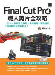 Final Cut Pro職人剪片全攻略：一台 Mac 包辦影音剪輯、素材處理、調色技巧，打造流暢的高質感影片！ (新品)