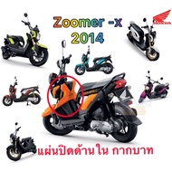 แท้ศูนย์ Honda ชุดสี ชิ้นสี แผ่นปิดด้านใน กากบาท ซูเมอร์เอ็กซ์ zoomer-x ปี 2012-2014 ทุกสี ส้ม น้ำเง