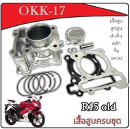 เสื้อสูบแต่ง ขนาด STD เสื้อสูบ+ชุดลูกสูบ Yamaha R15 old ชุดเสื้อสูบแต่งพร้อมใส่ ยามาฮ่า อาร์15 ตัวเก