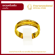 แหวนทองคำแท้ ครึ่งสลึง (1.89กรัม) [กิ๊บ] ราคาถูก ผู้หญิง ผู้ชาย พร้อมใบรับประกัน มาตรฐาน 96.5% ห้างข