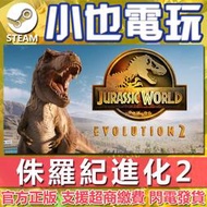 【小也】Steam 侏羅紀世界：進化 2 Jurassic World Evolution 2 官方正版PC