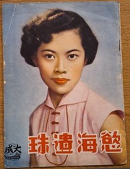 1953年大成影片慾海遺珠電影戲橋雜誌（朱丹，白碧，冮一帆，胡楓）編導蔣偉光（可以存入中國支付寶，代付代寄）