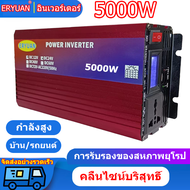 ERYUAN [จัดส่งอย่างรวดเร็ว] อินวอเตอร์24v 220 5000w อินเวอเตอร์ 12v อินเวอร์เตอร์์ 12V / 24V to 220V