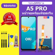 หน้าจอ OPPO A5 Pro จอ oppo A5 Pro 5G จอพร้อมทัชสกรีน LCD A5 Pro 5G สำหรับการแทนที่ เเถมกาว+ไขควง สิน