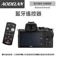 ☆晴光★AODELAN ML-L7A 藍牙無線遙控器 For Nikon Z50 快門 十米傳輸 