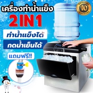 เครื่องทำน้ำแข็ง 2IN1 ทำน้ำแข็ง เครื่องกดน้ำ ตู้กดน้ำ ตู้ทำนำ้เย็น ตู้น้ำดื่ม ถังกดน้ำ ตู้กดน้ำดื่มข