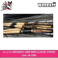 คันหน้าดิน WEEBASS 1980 MBA CLASSIC EPOCH คันหน้าดินรุ่นใหม่ล่าสุด