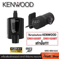 กล้องติดรถยนต์ กล้องติดหน้ารถ กล้องบันทึกหน้ารถ หน้า-หลัง DVR KENWOOD DRV-MN1025 ใช้งานร่วมกับจอ DMX