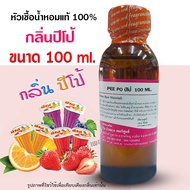 หัวเชื้อน้ำหอม100% กลิ่นปีโป้ หัวน้ำหอม กลิ่นหอมละมุน หอมหวาน ผลไม้รวม ติดทนยาวนาน ความเข้มข้นสูง สิ