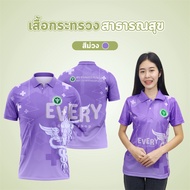 เสื้อพิมพ์ลายคอปก สาธารณสุข เสื้อโปโล กระทรวงสาธารณสุข