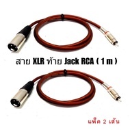 สายสัญญาณ 1 XLR Male to RCA ปลั๊ก cannon XLR ตัวผู้ ออก RCA ยาว 1 เมตร (แพ็ค 1เส้น / 2เส้น)