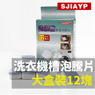 日本洗衣機泡騰片(12枚) 日本品牌 洗衣槽清潔劑 清洗污漬 全自動式消毒塊劑 除污垢發泡錠 洗衣機清潔劑 清潔用品 家居清潔洗衣機清潔