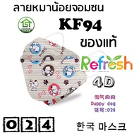 แมสเด็ก KF94 (หมาน้อยจอมซน) หน้ากากเด็ก 4D (แพ็ค 10) หนา 4 ชั้น แมสเกาหลี หน้ากากเกาหลี N95 กันฝุ่น PM 2.5 แมส 94