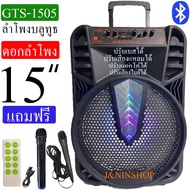 GTS-1505 ลำโพงบลูทูธ ดอก15 นิ้ว ตู้ลำโพง ปรับเบส เสียงแหลม แอคโค่ ไมค์ได้ เสียงดีเบสเบสหนัก แถมไมค์ล