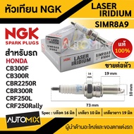 หัวเทียน NGK LASER IRIDIUM รุ่น SIMR8A9(91064)/ต่อหัว สินค้าของแท้100% Honda CB300F/CB300R/CBR250R/C