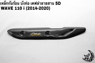 เหล็กกันร้อน (บังท่อ ฝาครอบท่อ ) WAVE 110 i (2014-2020) ลายเคฟล่าสาน 5D งานหนา อย่างดี