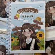 สรุปย่อกฎหมาย แรงงาน (Law Note) ปีที่พิมพ์ : มิถุนายน 2564