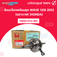 ข้อเหวี่ยงพร้อมชุด WAVE 125i 2012 (ปลาวาฬ) (HONDA) เวฟ 13000-KYZ-901แท้เบิกศูนย์ฮอนด้า (Megaparts St