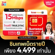[ดีลปันโปร ซิมโปรพิเศษ] *ส่งฟรี* ซิมเทพ ซิมทรูมูฟ Sim True 30Mbps 15Mbps 6Mbps ซิมเน็ตรายปี Maxspeed
