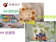 中壢美華油漆行】超低價 抗黃型環氧樹脂Epoxy無溶劑 低黏度2:1透明6KG手工藝DIY壓花保護漆水晶膠 標本膠