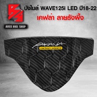 ( รังผึ้ง ) หน้ากาก บน บังไมล์ WAVE125i LED ปี18-22 *** ใส่ LED ปี 23 ไม่ได้ *** เคฟล่าลาย รั้งผึ้ง 