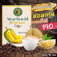 สูตรพิเศษ!! กาแฟทุเรียนสกัดแท้ กาแฟทุเรียนแท้ 100% หอม เข้ม StarDavid Durian Coffee กาแฟปรุงสำเร็จ กาแฟพร้อมชง บรรจุ10ซอง