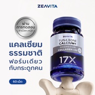 Zeavita ซีวิต้า แคลเซียม17X กระดูกและข้อ (60เม็ด x 1กล่อง) calcium กระดูก ข้อเข่า ข้อต่อ อาหารเสริม