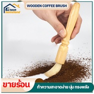 แปรงปัดผงกาแฟ ด้ามจับไม้ แปรงกาแฟ แปรงปัดกา Moka pot แปรงปัดที่บดเมล็กกาแฟแบบมือหมุน แปรงปัดเครื่องชงกาแฟ Wooden Coffee Brush