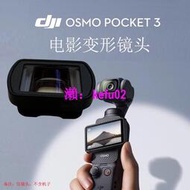 【現貨下殺】大疆DJI Osmo Pocket 3電影變形鏡頭1.15X寬銀幕藍色炫光云臺配件