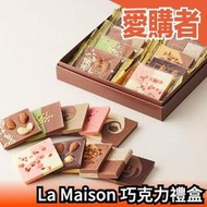 日本 La Maison 巧克力 禮盒 情人節 七夕 送禮 紀念 甜點 下午茶 水果 堅果 片狀巧克力 獨立包裝 點心