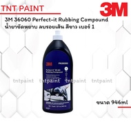 3M 36060 6060 น้ำยาขัดหยาบ ชนิดลบรอยเส้นกระดาษทราย สีขาว เบอร์ 1 Perfect-It Rubbing Compound ขนาด 94