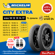 ยางมิชลิน City Extra Michelin ขอบ10 12 13 14 17 Wave110i/125i Scoopy Click Grand Filano Fino Dream ย