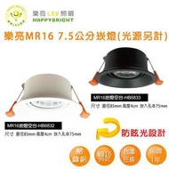 樂亮 7CM 7.5公分 MR16 LED 崁燈 空台 白色 黑色 嵌燈 杯燈 防眩光