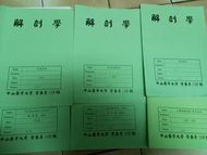 解剖學共筆11本合售（中山醫營養系）