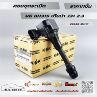 คอยจุดระเบิด V6 8H315 เทียน่า J31 2.3 #224488J11C ถูกและดีมีที่นี่ รับประกันคุณภาพสินค้า