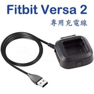 【充電線】Fitbit Versa 2 健康運動智慧手錶專用充電線/智能手表充電座/充電器-ZW